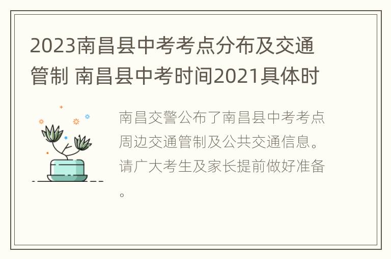 2023南昌县中考考点分布及交通管制 南昌县中考时间2021具体时间