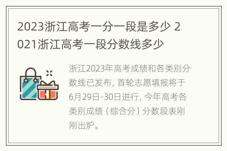 2023浙江高考一分一段是多少 2021浙江高考一段分数线多少