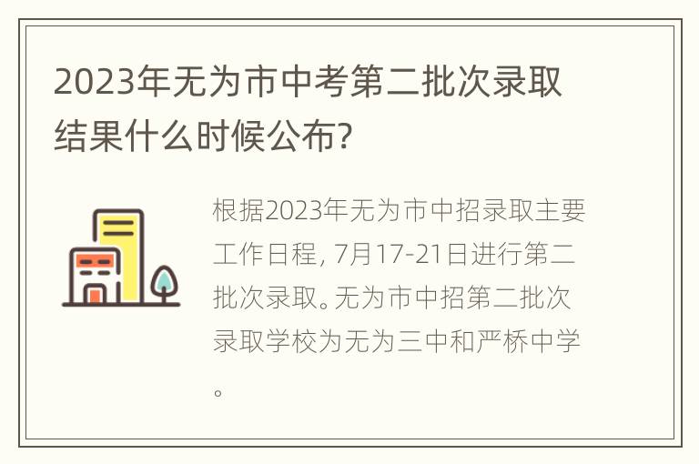 2023年无为市中考第二批次录取结果什么时候公布?