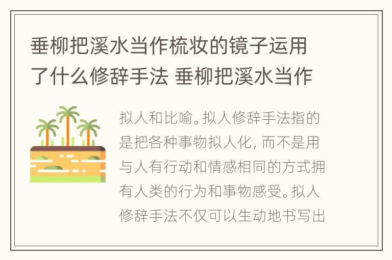 垂柳把溪水当作梳妆的镜子运用了什么修辞手法 垂柳把溪水当作梳妆的镜子运用的修辞手法