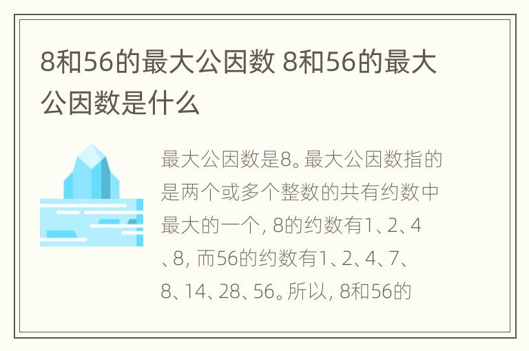 8和56的最大公因数 8和56的最大公因数是什么