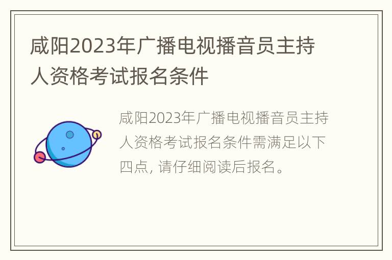 咸阳2023年广播电视播音员主持人资格考试报名条件