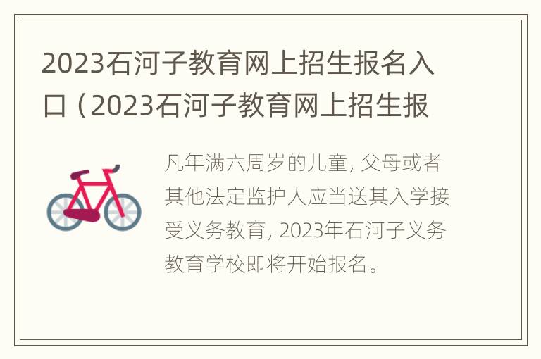 2023石河子教育网上招生报名入口（2023石河子教育网上招生报名入口官网）