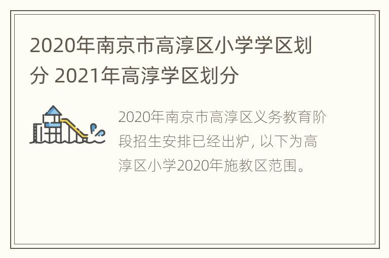 2020年南京市高淳区小学学区划分 2021年高淳学区划分