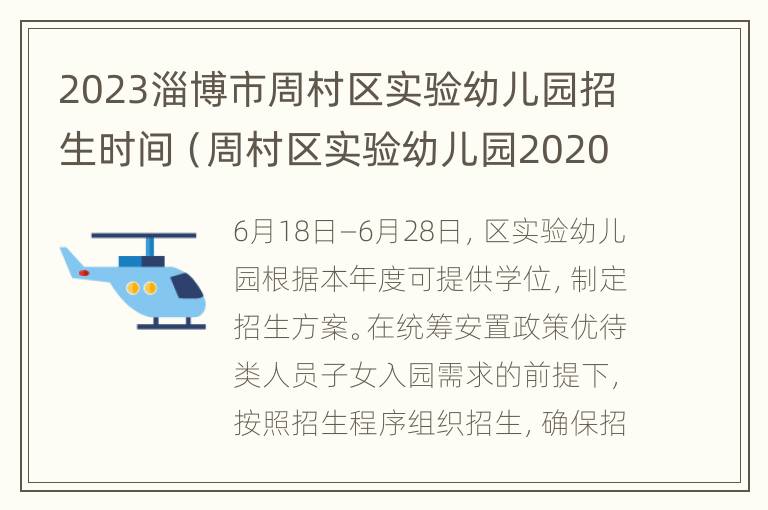 2023淄博市周村区实验幼儿园招生时间（周村区实验幼儿园2020报名）