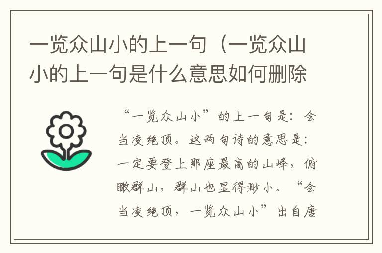 一览众山小的上一句（一览众山小的上一句是什么意思如何删除抖音收藏的音乐）