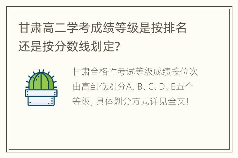 甘肃高二学考成绩等级是按排名还是按分数线划定？