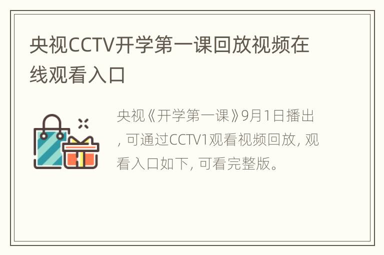 央视CCTV开学第一课回放视频在线观看入口