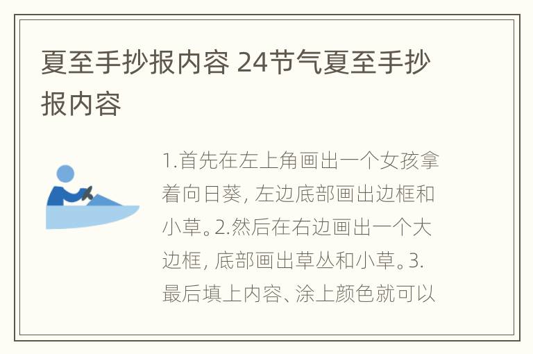 夏至手抄报内容 24节气夏至手抄报内容