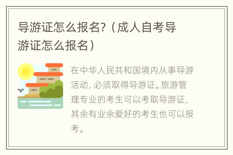 导游证怎么报名？（成人自考导游证怎么报名）