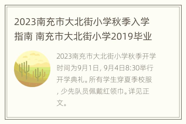 2023南充市大北街小学秋季入学指南 南充市大北街小学2019毕业班