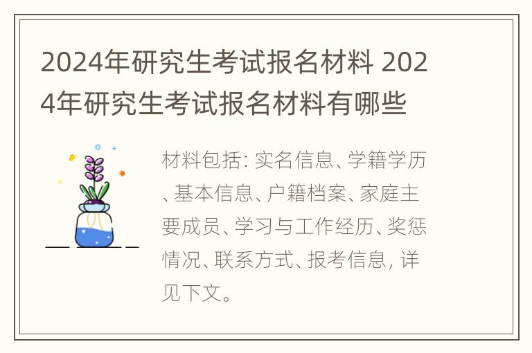 2024年研究生考试报名材料 2024年研究生考试报名材料有哪些