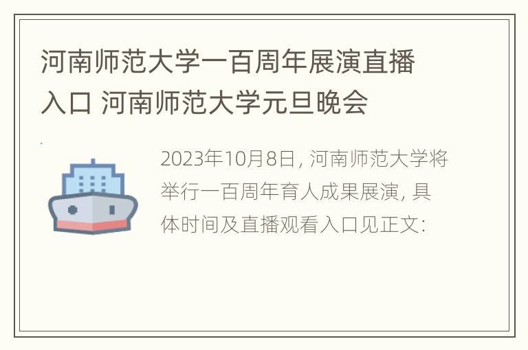 河南师范大学一百周年展演直播入口 河南师范大学元旦晚会