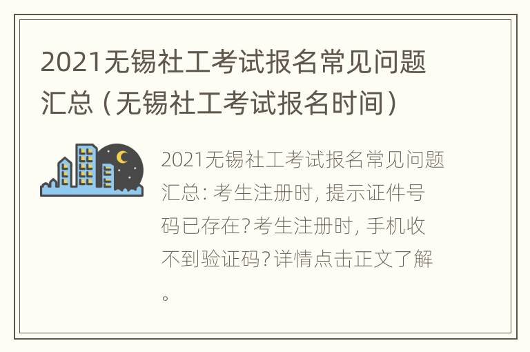 2021无锡社工考试报名常见问题汇总（无锡社工考试报名时间）