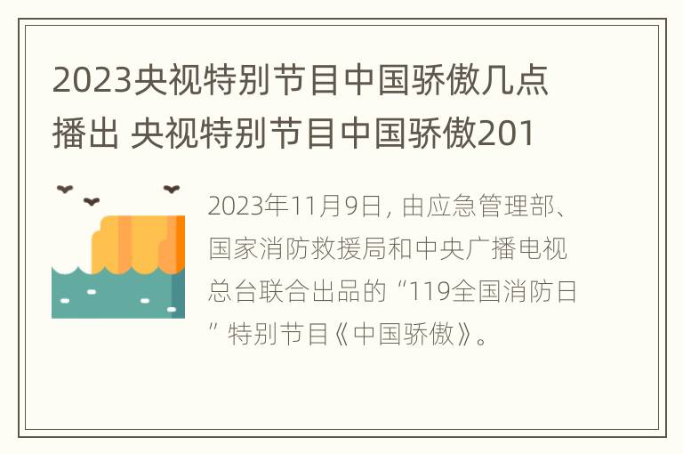 2023央视特别节目中国骄傲几点播出 央视特别节目中国骄傲2019