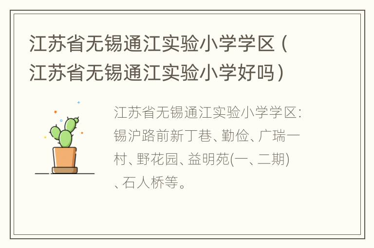 江苏省无锡通江实验小学学区（江苏省无锡通江实验小学好吗）