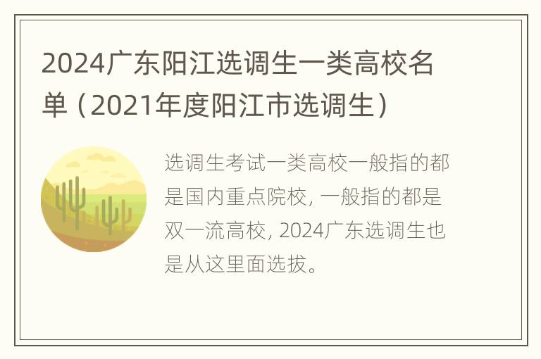 2024广东阳江选调生一类高校名单（2021年度阳江市选调生）