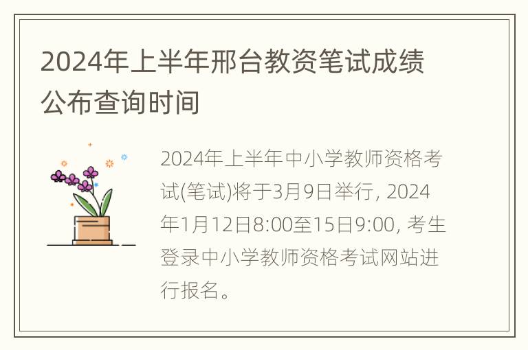 2024年上半年邢台教资笔试成绩公布查询时间