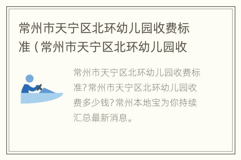 常州市天宁区北环幼儿园收费标准（常州市天宁区北环幼儿园收费标准是多少）