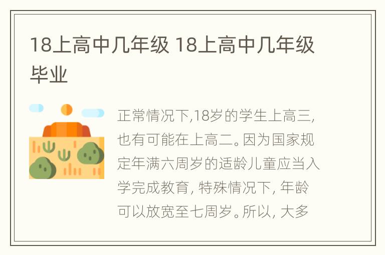 18上高中几年级 18上高中几年级毕业