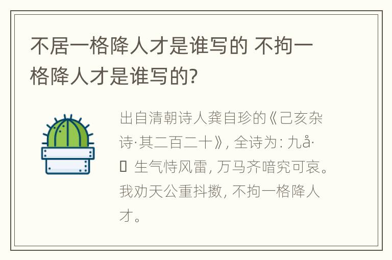 不居一格降人才是谁写的 不拘一格降人才是谁写的?