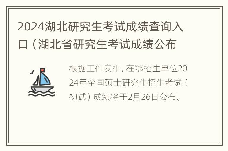 2024湖北研究生考试成绩查询入口（湖北省研究生考试成绩公布时间2021具体时间）