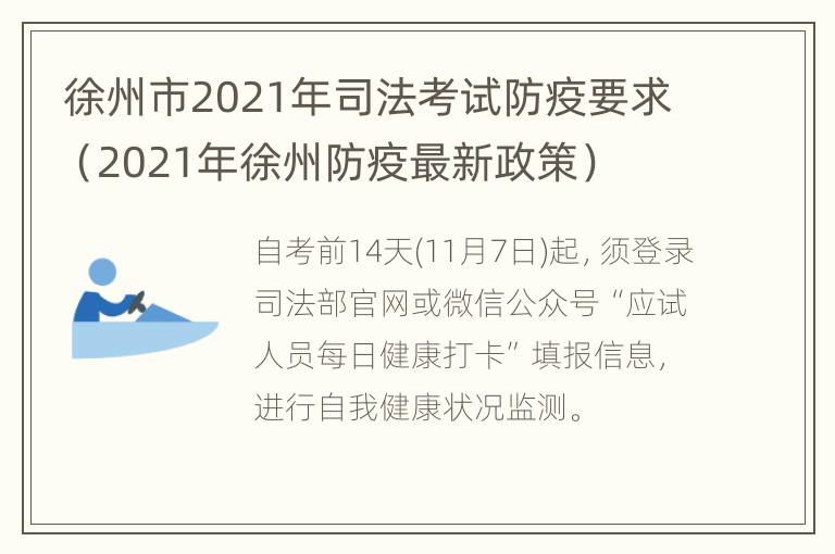 徐州市2021年司法考试防疫要求（2021年徐州防疫最新政策）