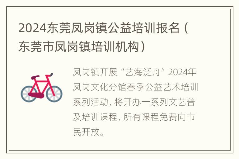 2024东莞凤岗镇公益培训报名（东莞市凤岗镇培训机构）