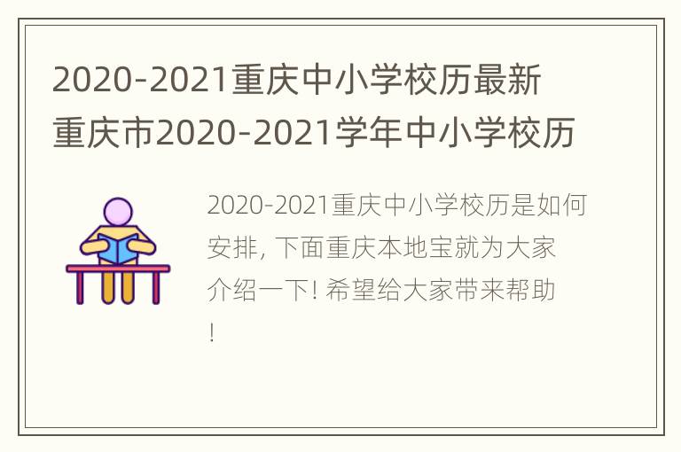 2020-2021重庆中小学校历最新 重庆市2020-2021学年中小学校历