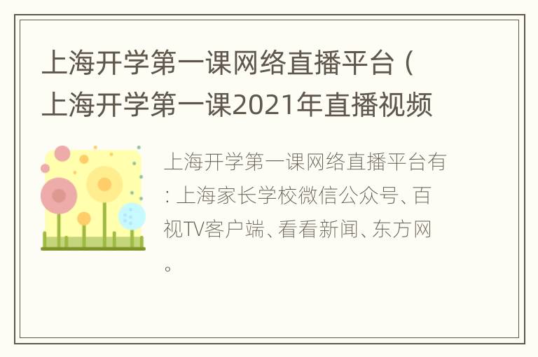 上海开学第一课网络直播平台（上海开学第一课2021年直播视频）