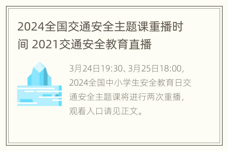 2024全国交通安全主题课重播时间 2021交通安全教育直播