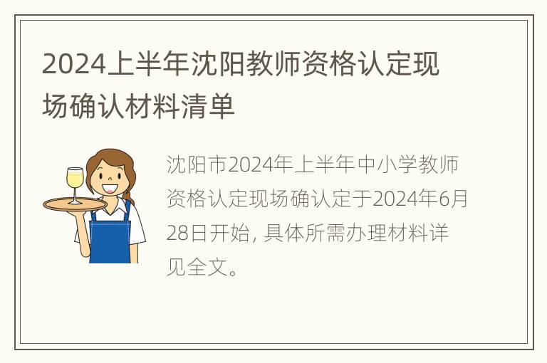 2024上半年沈阳教师资格认定现场确认材料清单