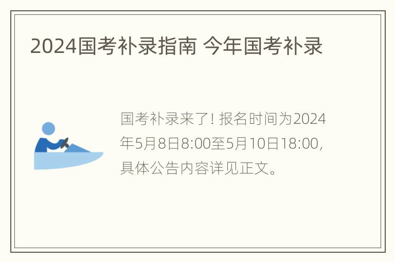 2024国考补录指南 今年国考补录