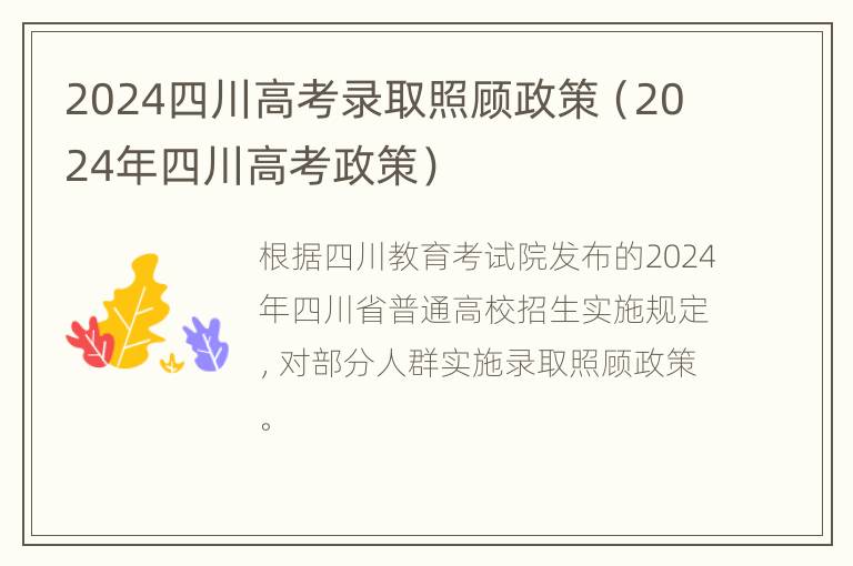 2024四川高考录取照顾政策（2024年四川高考政策）