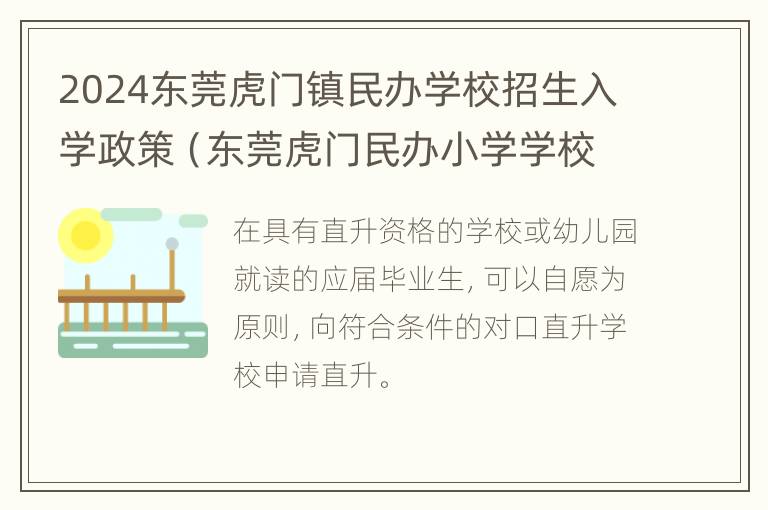 2024东莞虎门镇民办学校招生入学政策（东莞虎门民办小学学校排名）