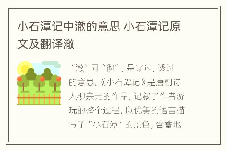 小石潭记中澈的意思 小石潭记原文及翻译澈