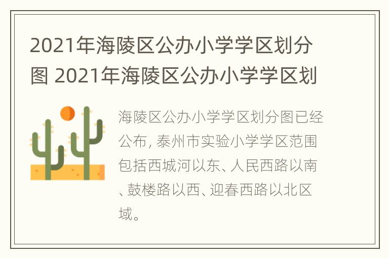 2021年海陵区公办小学学区划分图 2021年海陵区公办小学学区划分图片