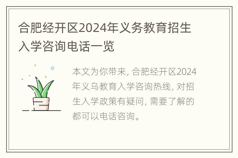 合肥经开区2024年义务教育招生入学咨询电话一览