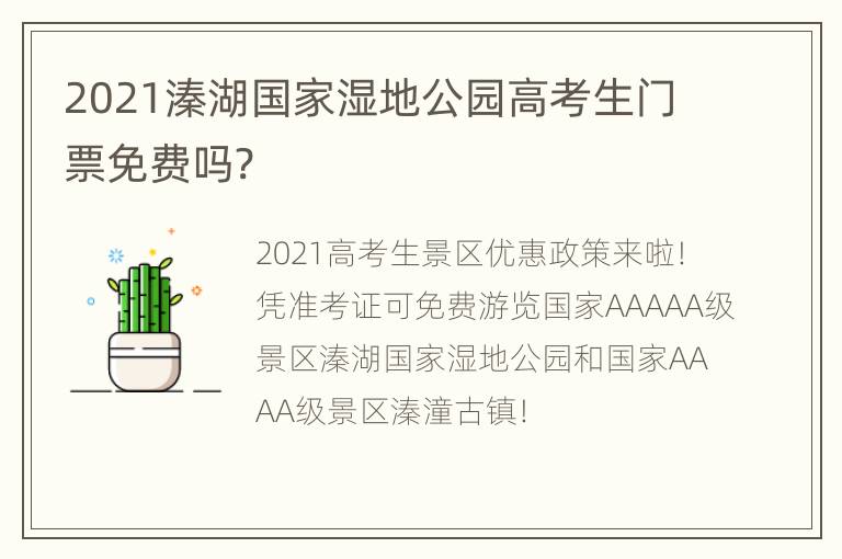 2021溱湖国家湿地公园高考生门票免费吗?