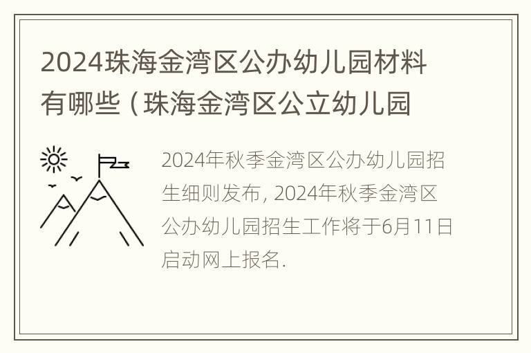 2024珠海金湾区公办幼儿园材料有哪些（珠海金湾区公立幼儿园报名条件）