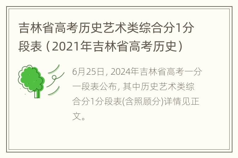 吉林省高考历史艺术类综合分1分段表（2021年吉林省高考历史）