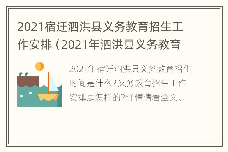 2021宿迁泗洪县义务教育招生工作安排（2021年泗洪县义务教育阶段学校招生工作意见）