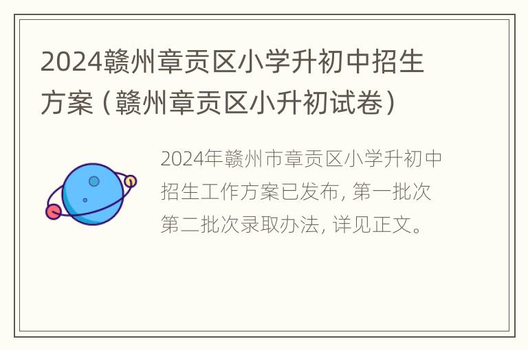 2024赣州章贡区小学升初中招生方案（赣州章贡区小升初试卷）