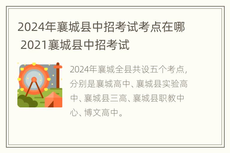 2024年襄城县中招考试考点在哪 2021襄城县中招考试