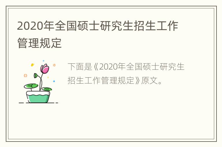 2020年全国硕士研究生招生工作管理规定