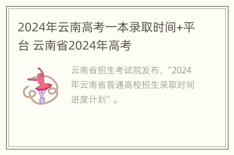 2024年云南高考一本录取时间+平台 云南省2024年高考