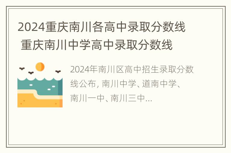 2024重庆南川各高中录取分数线 重庆南川中学高中录取分数线