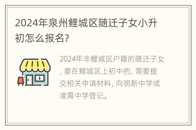 2024年泉州鲤城区随迁子女小升初怎么报名？