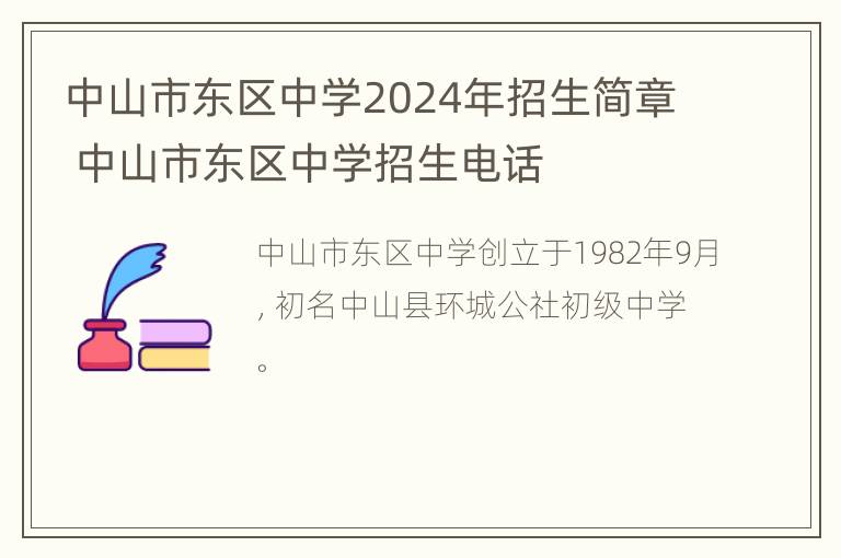 中山市东区中学2024年招生简章 中山市东区中学招生电话