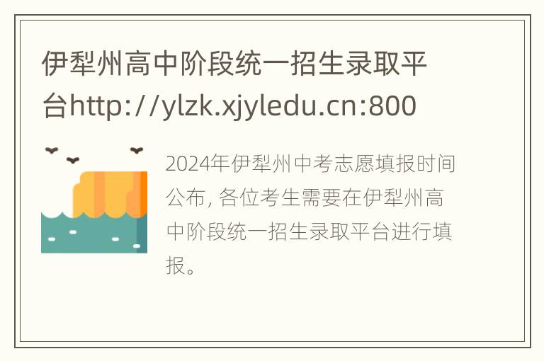 伊犁州高中阶段统一招生录取平台http://ylzk.xjyledu.cn:8001/#/zmkm